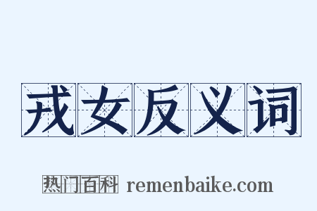 戎女反义词是什么意思的图片